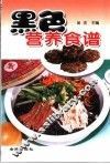 黑色营养食谱