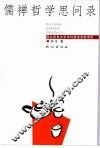 儒禅哲学思问录