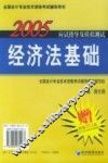 2005年应试指导及模拟测试  经济法基础