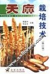 天麻栽培技术  修订版