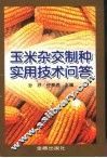 玉米杂交制种实用技术问答