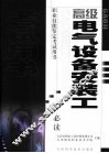 高级电气设备安装工