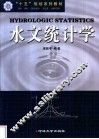 水文统计学