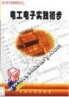 电工电子实践初步