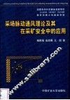 采场脉动通风理论及其在采矿安全中的应用