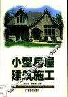 小型房屋建筑施工