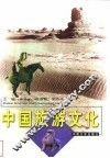 中国旅游文化