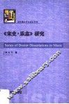 《宋史·乐志》研究