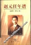 赵元任年谱