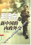 毛泽东与新中国的内政外交