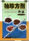 袖珍方剂新编
