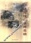 中国传统山水画基础