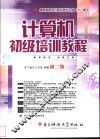 计算机初级培训教程