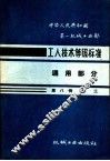 中华人民共和国第一机械工业部  工人技术等级标准  通用部分  第8册  电工