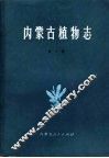 内蒙古植物志