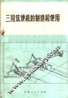 三用筑埂机的制造和使用