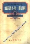 俄语课本第1册注解  3