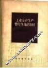 工业企业生产费用预算的审核