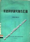 农业科学研究报告汇编  植保部分