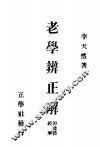 老学辨正解  即道德经解