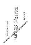 郑樵校仇略研究 电子书封面