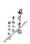 国学丛论  下