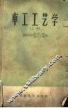 车工工艺学  上