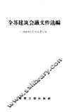全苏建筑会议文件选编  1958年4月10日至12日