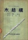 木结构