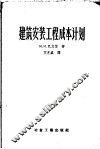 建筑安装工程成本计划