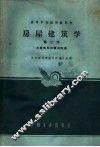 房屋建筑学  第3册  大量性民用建筑构造