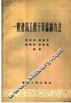 一般建筑工程予算编制方法