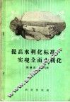 提高水利化标准  实现全面水利化