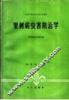 果树病虫害防治学