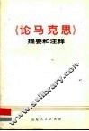 《论马克思》提要和注释
