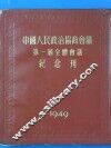 中国人民政治协商会议第一届全国委员会第二次会议汇刊