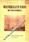 城市规划设计参考资料  关于莫斯科的规划设计