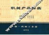 机械产品目录  第9册  金属切削机床  锻压机械  铸造设备  木工机械