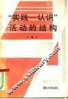“实践-认识”活动的结构