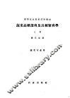 高等农业院校试用教材  蔬菜品种选育及良种繁育学  上  蔬菜专业用