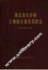 湖北省农作物主要病虫害及其防治