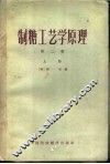 制糖工艺学原理  第2卷  上