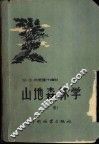 山地森林学  上