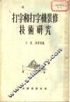 打字和打字机装修技术研究