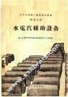 日产10吨纸厂配套设备丛书  第4分册  水电汽辅助设备