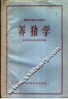 养猪学
