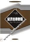经济法律教程