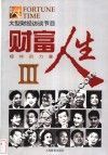 财富人生 榜样的力量 III