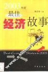 2003年度最佳经济故事
