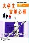 大学生审美心理